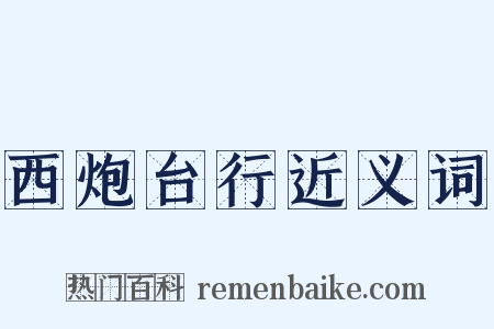 西炮台行近义词是什么意思的图片